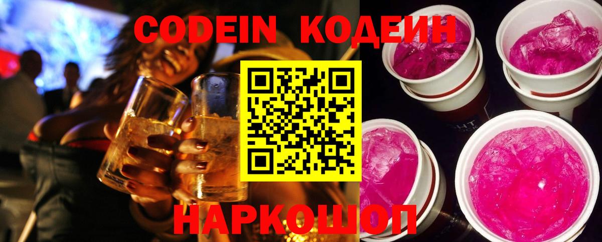 Астрахань  Codein Purple Drank  Вход с VPN  Кодеин напиток Lean (лин) 